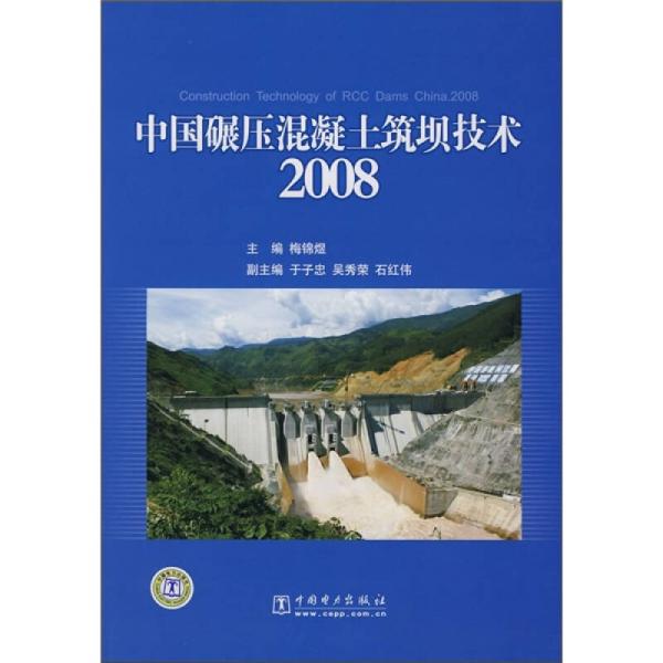 中国碾压混凝土筑坝技术2008