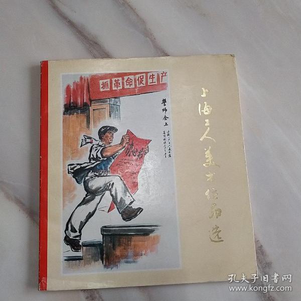 上海工人美术作品集