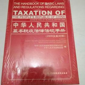 中华人民共和国基本税收法律法规手册（2009汉英对照）