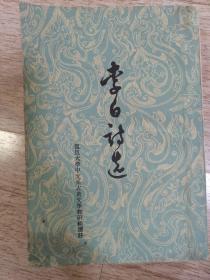 李白诗选
