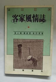 客家风情志