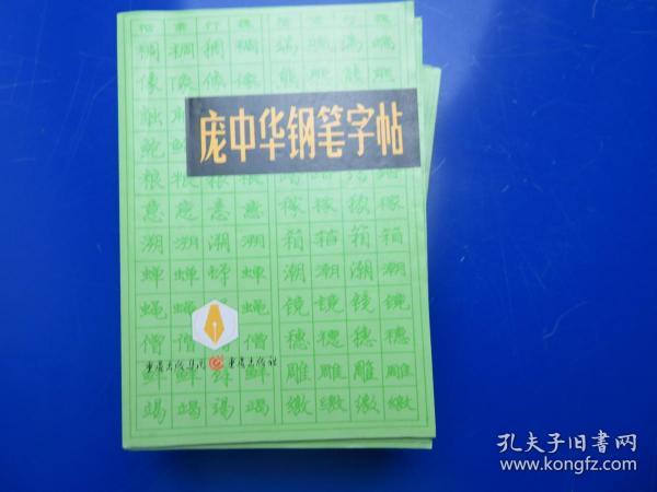 庞中华钢笔字帖