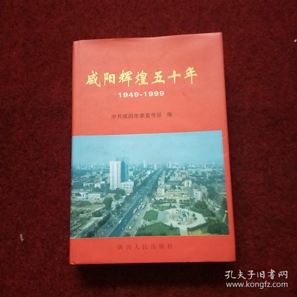 咸阳辉煌五十年1949-1999