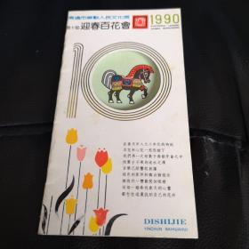 南通市劳动人民文化宫第十届《迎春百花会》  宣传册页！