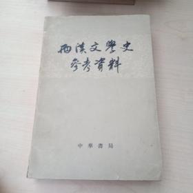 西汉文学史参考资料(繁体)