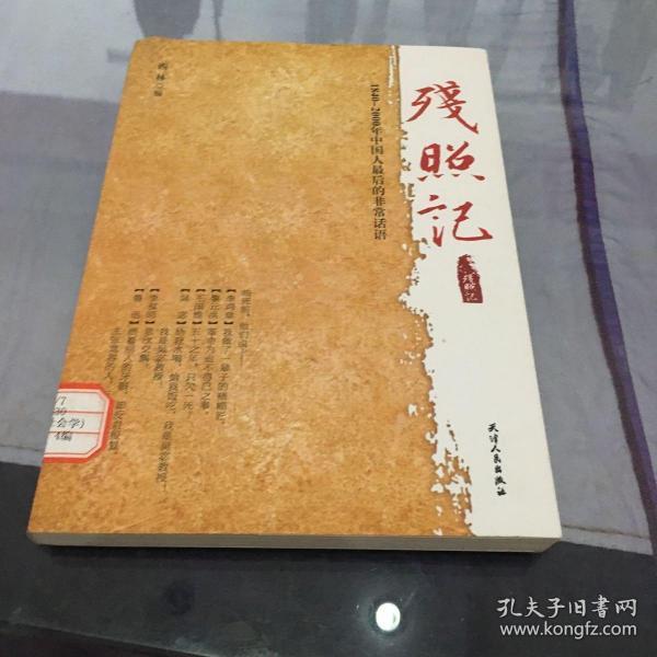 残照记（1840-2000年中国人最后的非常话语）