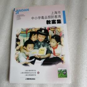 上海市中小学毒品预防教育教案集（附光盘）