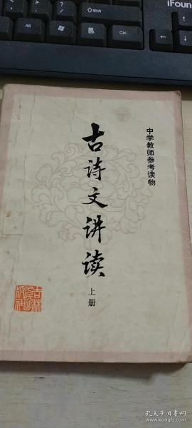 古诗文讲读（上册）（中学教师参考读物）