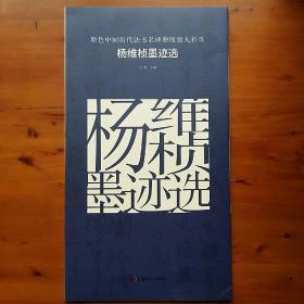 原色中国历代法书名碑原版放大折页:杨维桢墨迹选