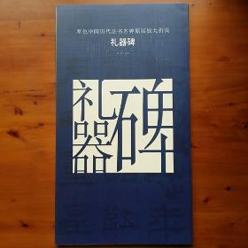 原色中国历代法书名碑原版放大折页：礼器碑