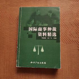 国际商事仲裁资料精选