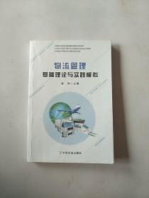 物流管理基础理论与实践模拟