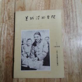 1956.1.美术读物介绍，上海人民美术出版社编印，上海公私合营新美术出版社已于元月一日正式并入上海人民美术出版社。内容好，图片多，品相好，是第一期，好史料。