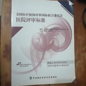 美国医疗机构评审国际联合委员会医院评审标准（第6版）