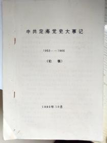 中共定海党史大事记初稿，1953-1966（浙江舟山）