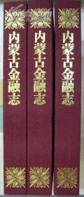 内蒙古金融志【上中下三巨卷全三册】（公元前21世纪至公元2000年内蒙古金融及钱币史、大16开布面精装2143页）