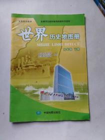重庆中考必备教材 世界历史地图册九年级下册 人教版