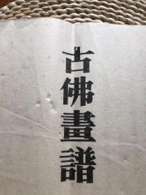 民国画谱：黄泽绘《古佛画谱 》(一册全，看目录最后一条，再对照最后一图)(合计81幅画，齐全，不缺页)(蓝封面线装 民国甲子年1924年版）