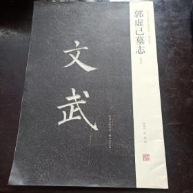 中国历代名碑名帖精选系列：郭虚已墓志（初拓本）