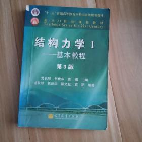 结构力学1：基本教程（第3版）