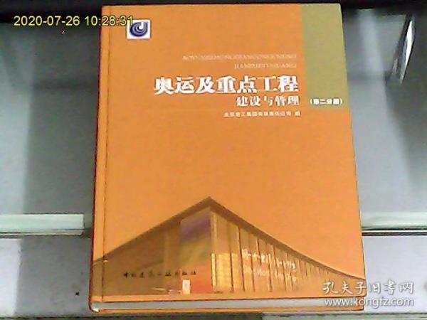 奥运及重点工程建设与管理（第二分册）