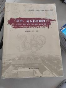 历史，是五彩斑斓的