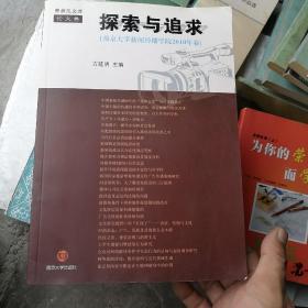 探索与追求——南京大学新闻传播学院2010年卷