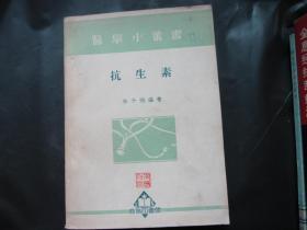 抗生素（医学小丛书）1951初版