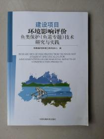 建设项目环境影响评价鱼类保护(鱼道专题)技术研究与实践