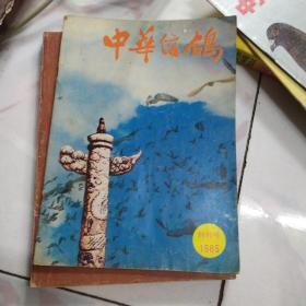 中华信鸽1985创刊号