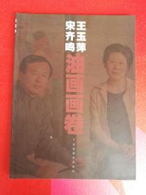 王玉萍宋齐鸣油画画作品集 油画人物肖像 油画人体作品 油画风景
