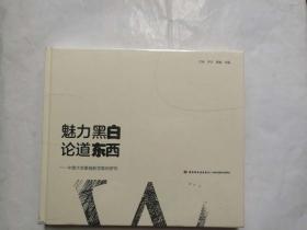 魅力黑白 论道东西—中美大学素描教学案例研究