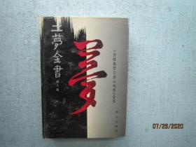 二梦全书:[《金陵春梦》《草山残梦》合集].第六卷.精装本 书重710克 A6589