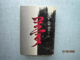 二梦全书:[《金陵春梦》《草山残梦》合集].第六卷.精装本 书重710克 A6589