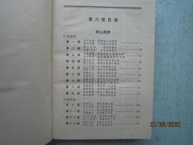 二梦全书:[《金陵春梦》《草山残梦》合集].第六卷.精装本 书重710克 A6589