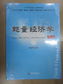 能量经济学导论  全新塑封