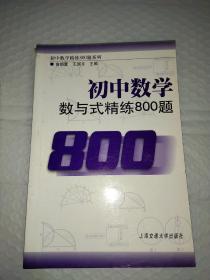初中数学精练800题系列，6册合售，全等三角形与四边形精练800题，数与式精练800题，函数及其图像精练800题，一次方程与不等式精练800题，解直角三角形与统计初步精练800题，中考热点问题精解与剖析