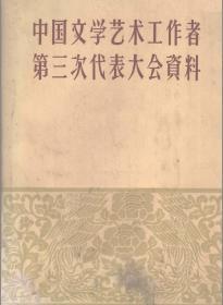 【复印版】1960年中国文学艺术工作者第三次代表大会资料