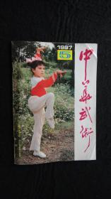 【期刊】中华武术 1987年第5期【疯魔棍（续完）】【流星桩（一）】【步法在散手中的作用】