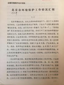 《**期间1973年全国环境保护会议北京市代表汇报材料》（小库）
