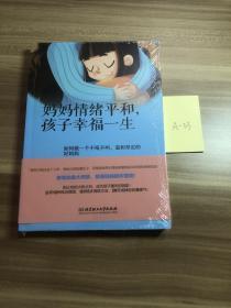 妈妈情绪平和，孩子幸福一生——如何做一个不吼不叫、温和坚定的好妈妈