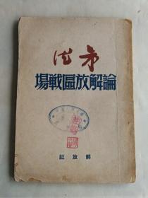 論解放区战场，