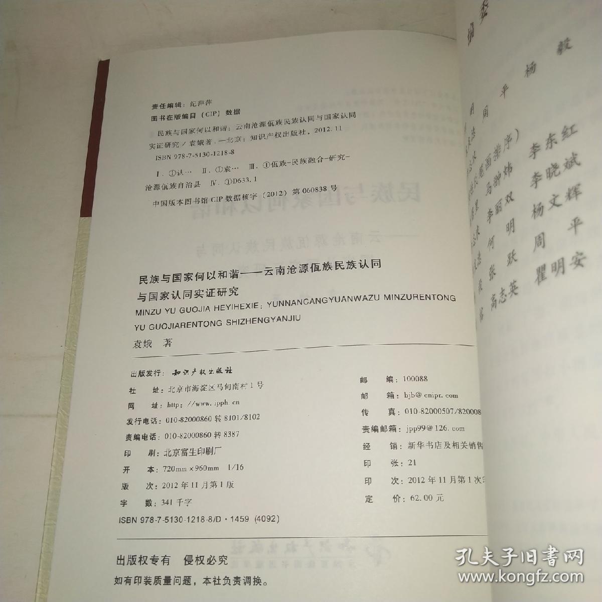 民族与国家何以和谐－云南沧源佤族民族认同与国家认同实证研究*