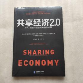 共享经济2.0：个人、商业与社会的颠覆性变革