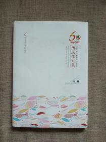 江苏省淡水水产研究所所庆60周年（1957-2017）征文集