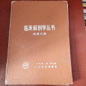 临床解刨学丛书  四肢分册