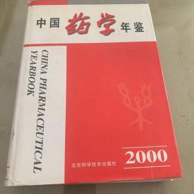 中国药学年鉴.2000