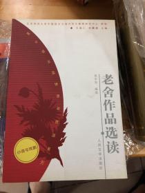 高中语文选修课程资源系列：老舍作品选读