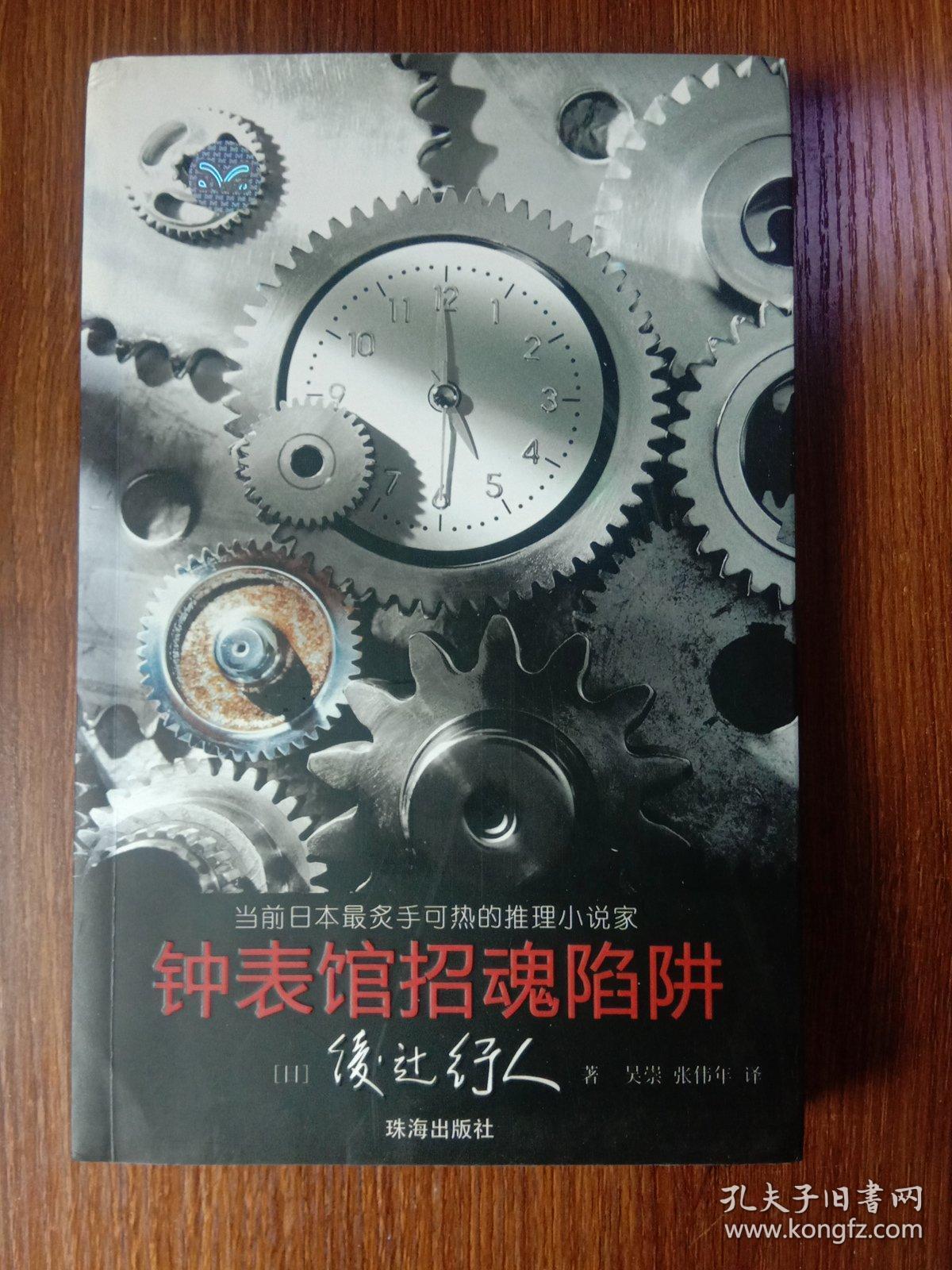 钟表馆招魂陷阱