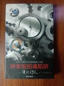 钟表馆招魂陷阱